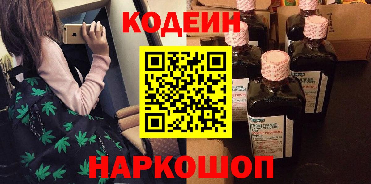 Ижевск  Кодеиновый сироп Lean напиток Lean (лин)  Вход с VPN  Codein Purple Drank 
