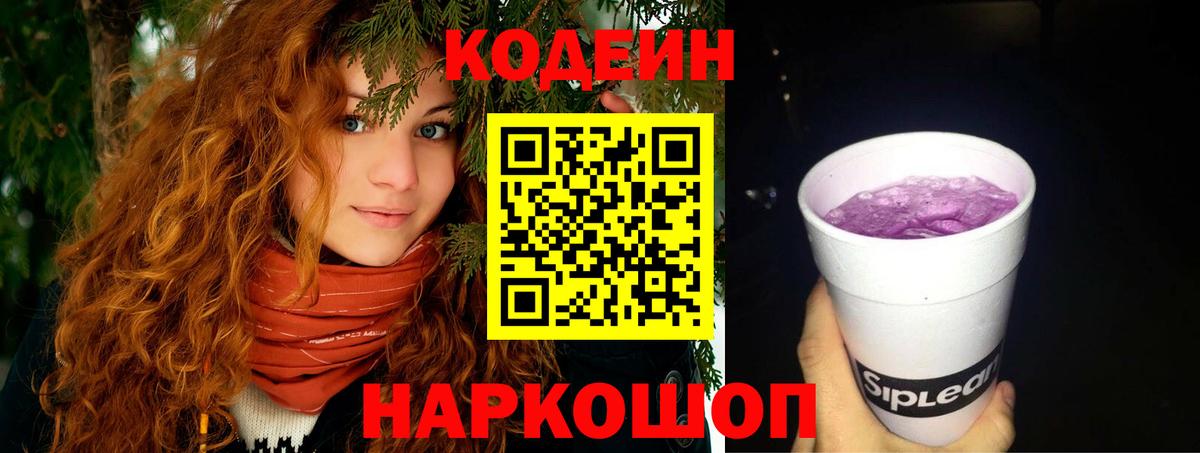 Кодеиновый сироп Lean Purple Drank Ижевск